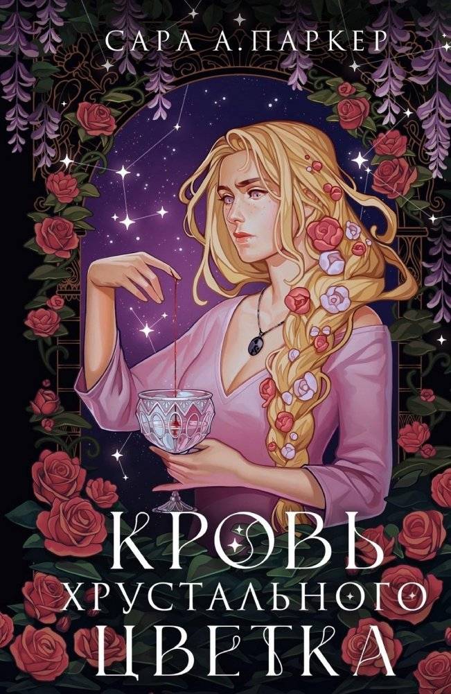 Кровь хрустального цветка | Blood of the Crystal Flower