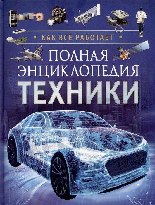 Полная энциклопедия техники. Как все работает | The Complete Encyclopedia of Technology: How Everything Works