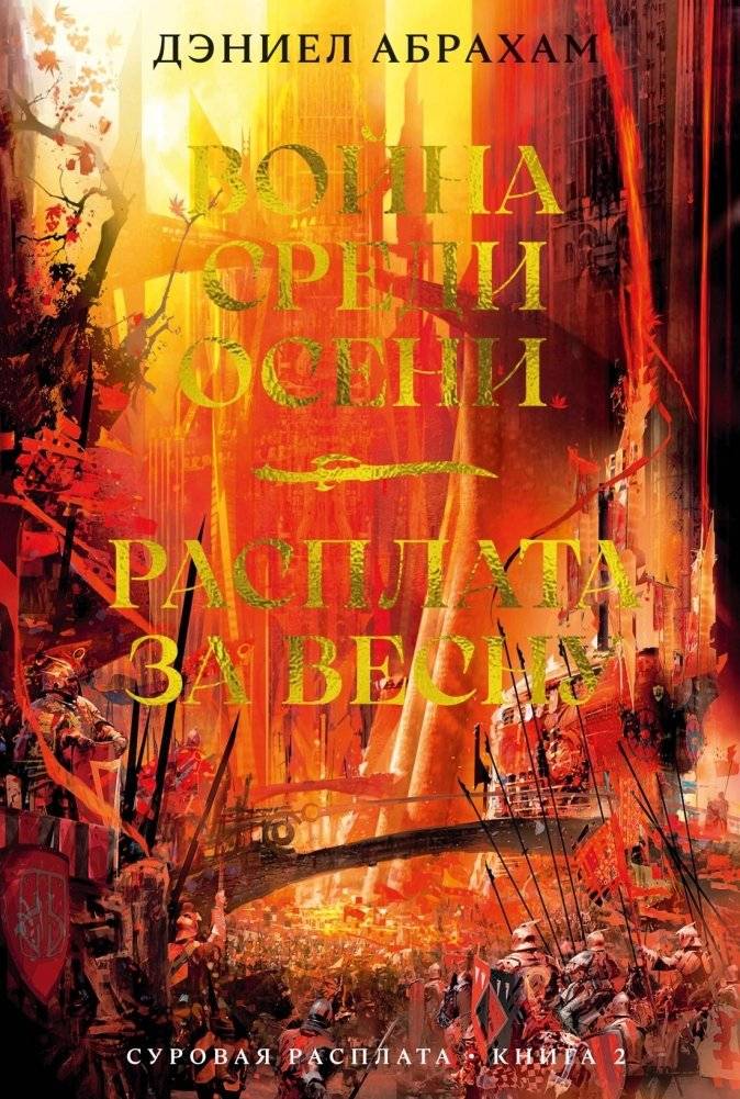 Суровая расплата. Книга 2. Война среди осени. Расплата за весну | Harsh Reckoning, Volume 2: War Among Autumn / Reckoning for Spring
