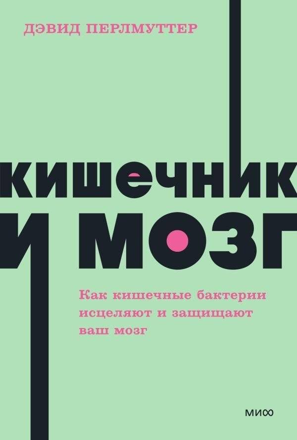 Кишечник и мозг. Как кишечные бактерии исцеляют и защищают ваш мозг. NEON Pocketbooks | The Gut and the Brain: How Gut Bacteria Heal and Protect the Brain