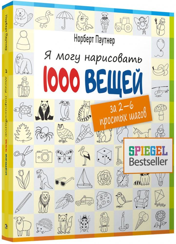 Я могу нарисовать 1000 вещей | I Can Draw 1000 Things