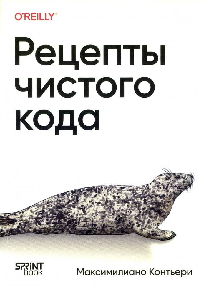 Рецепты чистого кода | Clean Code Recipes