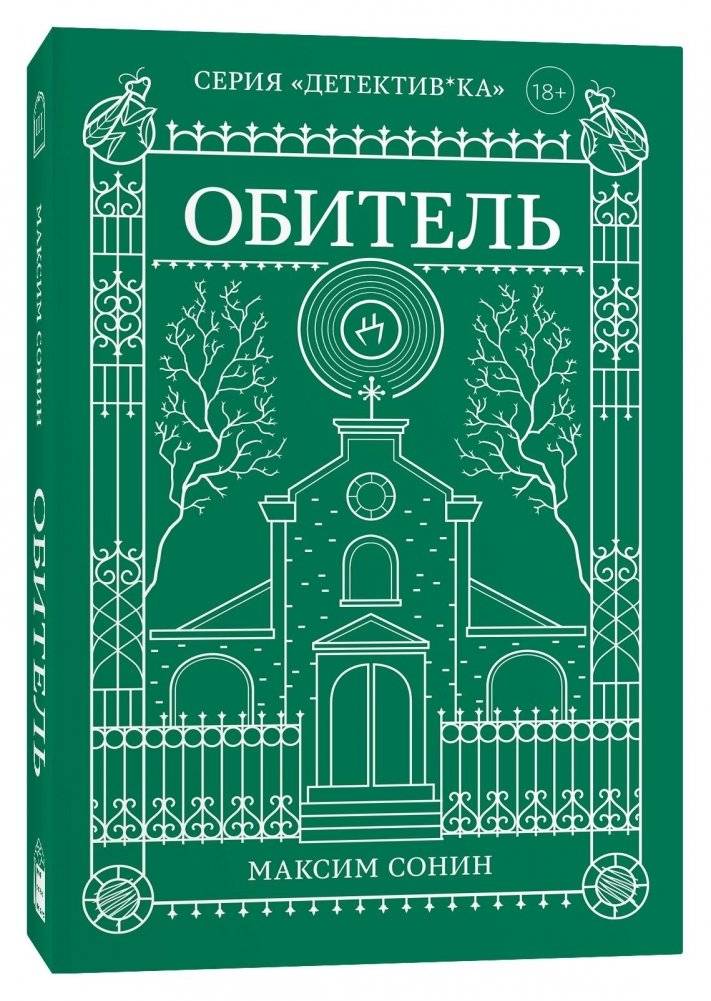 Обитель | The Abode