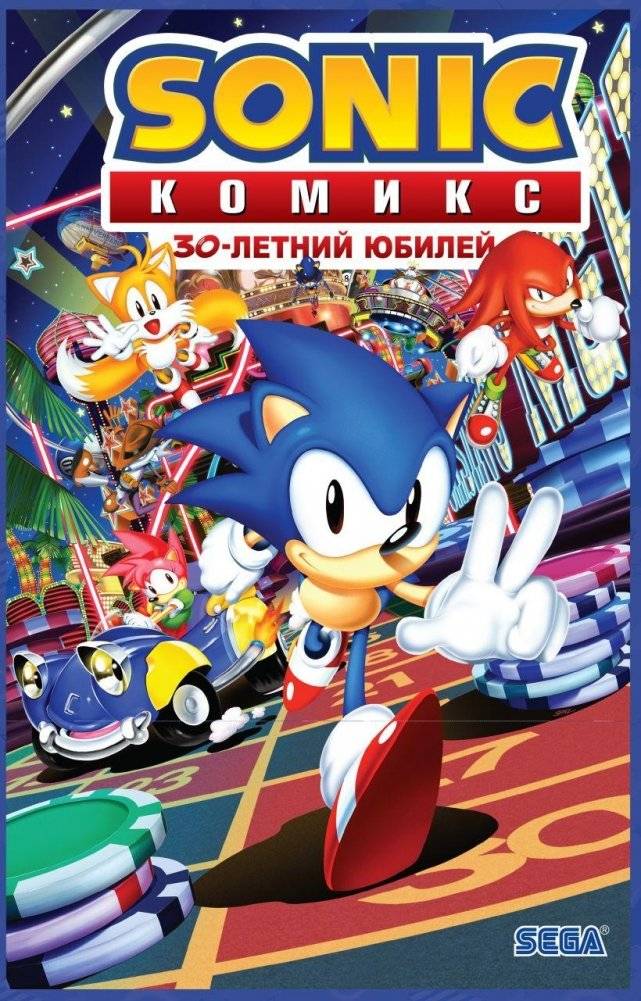 Sonic. 30-летний юбилей. Комикс (перевод от Diamond Dust) | Sonic the Hedgehog 30th Anniversary Celebration: The Deluxe Edition