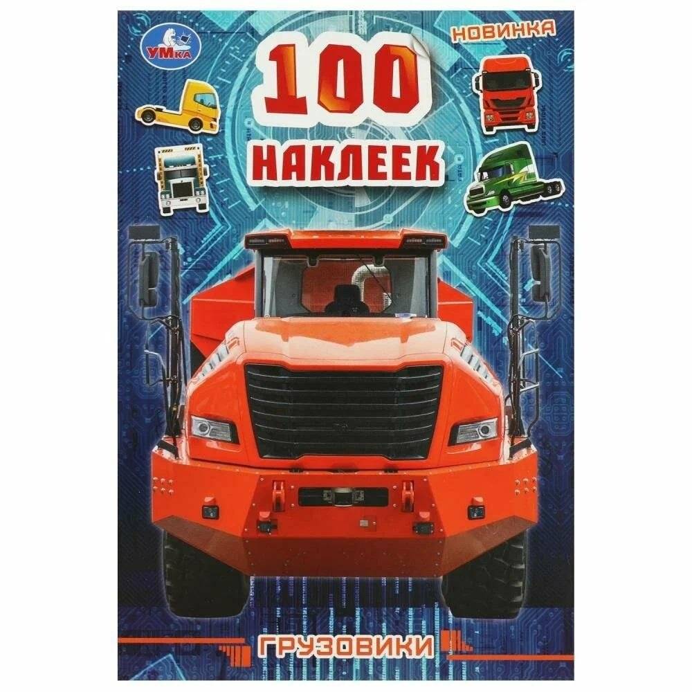 Сборник 100 наклеек. Грузовики | 100 Stickers: Trucks