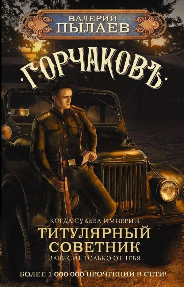 Горчаков. Титулярный советник | Gorchakov. Collegiate Assessor