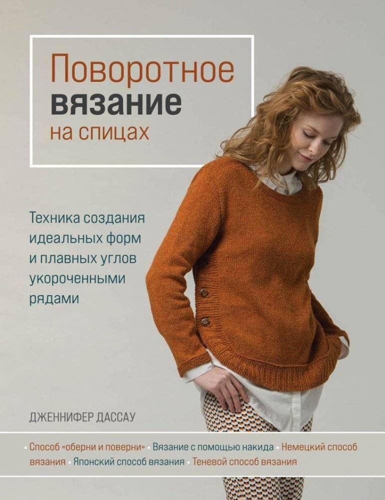 Поворотное вязание на спицах. Техника создания идеальных форм и плавных углов укороченными рядами | Short Row Knitting: Techniques for Perfect Shapes and Smooth Angles
