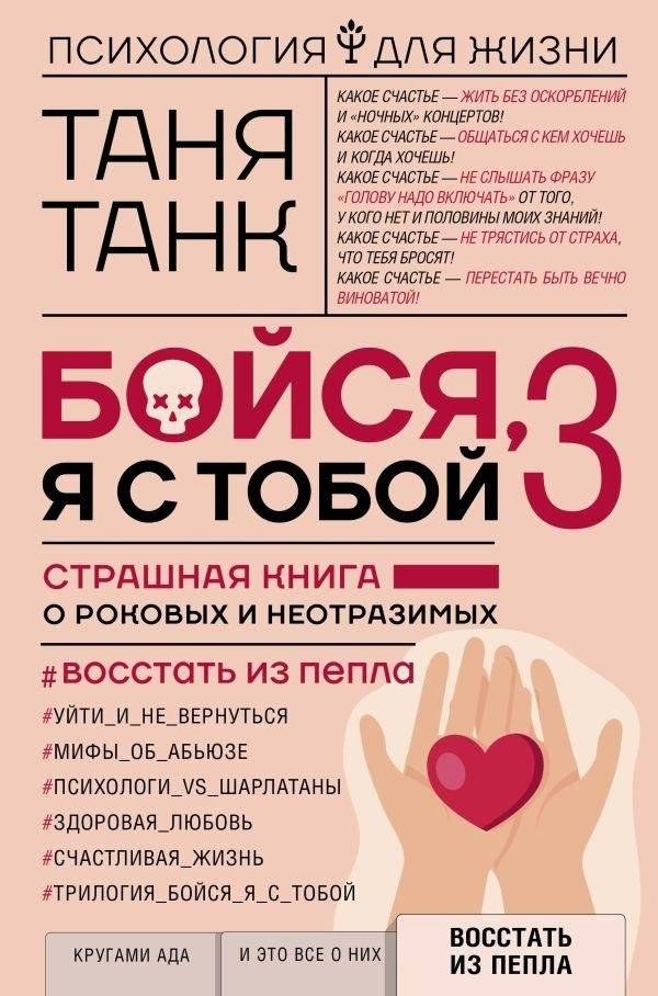 Бойся, я с тобой 3. Страшная книга о роковых и неотразимых. Восстать из пепла | Fear Me, I'm With You 3: A Terrifying Book About Fateful and Irresistible People. Rise from the Ashes