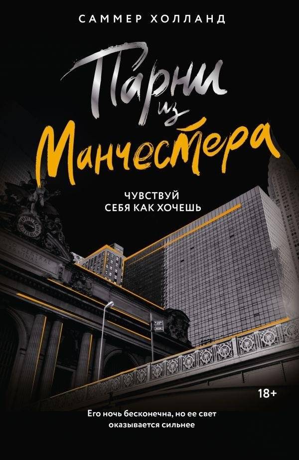 Парни из Манчестера. Чувствуй себя как хочешь | The Manchester Guys. Feel How You Want