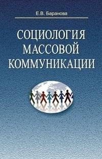 Социология массовой коммуникации | Sociology of Mass Communication