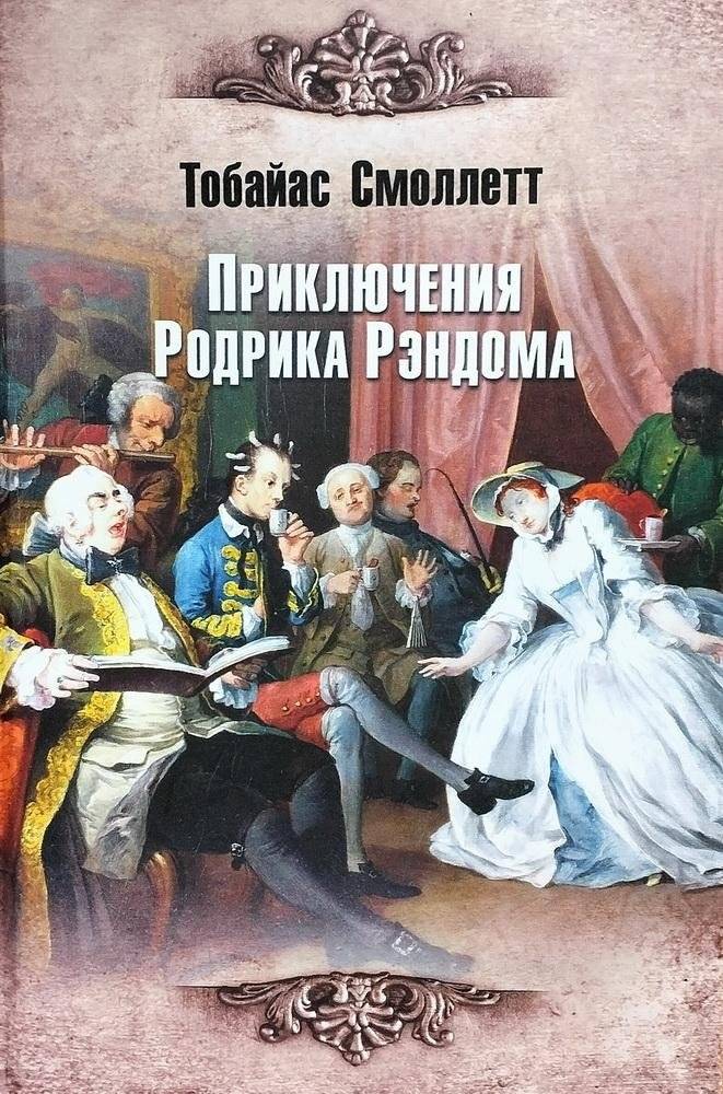 Приключения Родрика Рэндома | The Adventures of Roderick Random