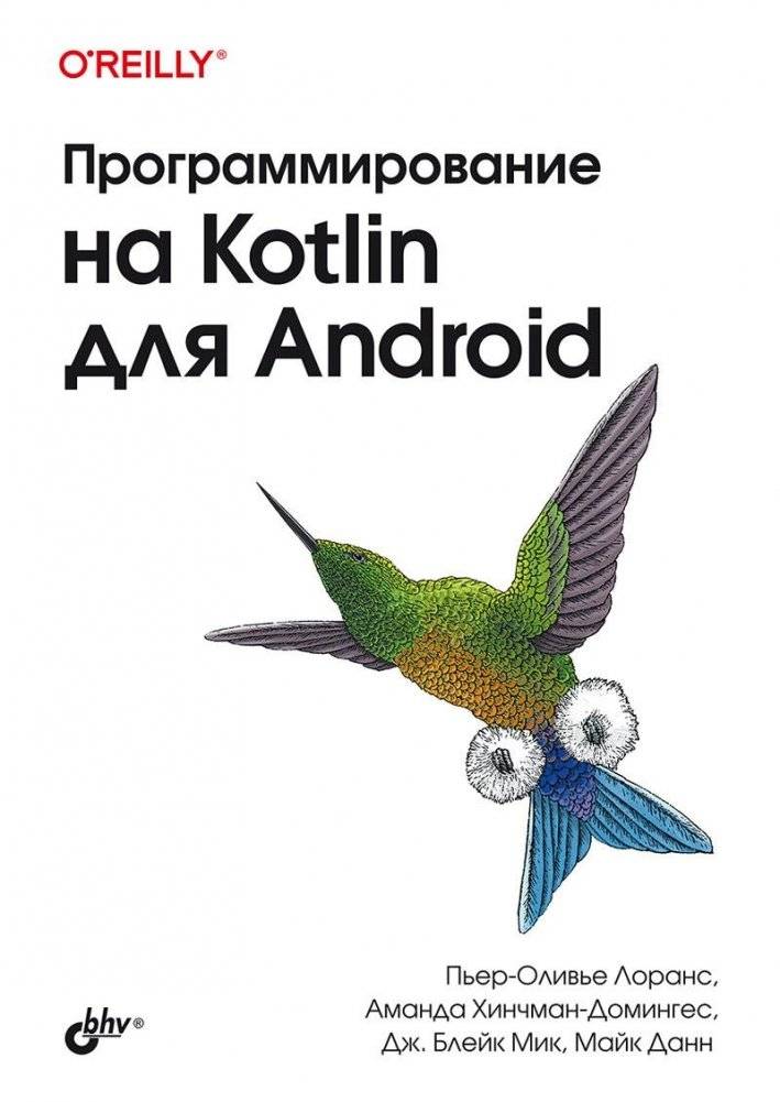 Программирование на Kotlin для Android | Kotlin Programming for Android