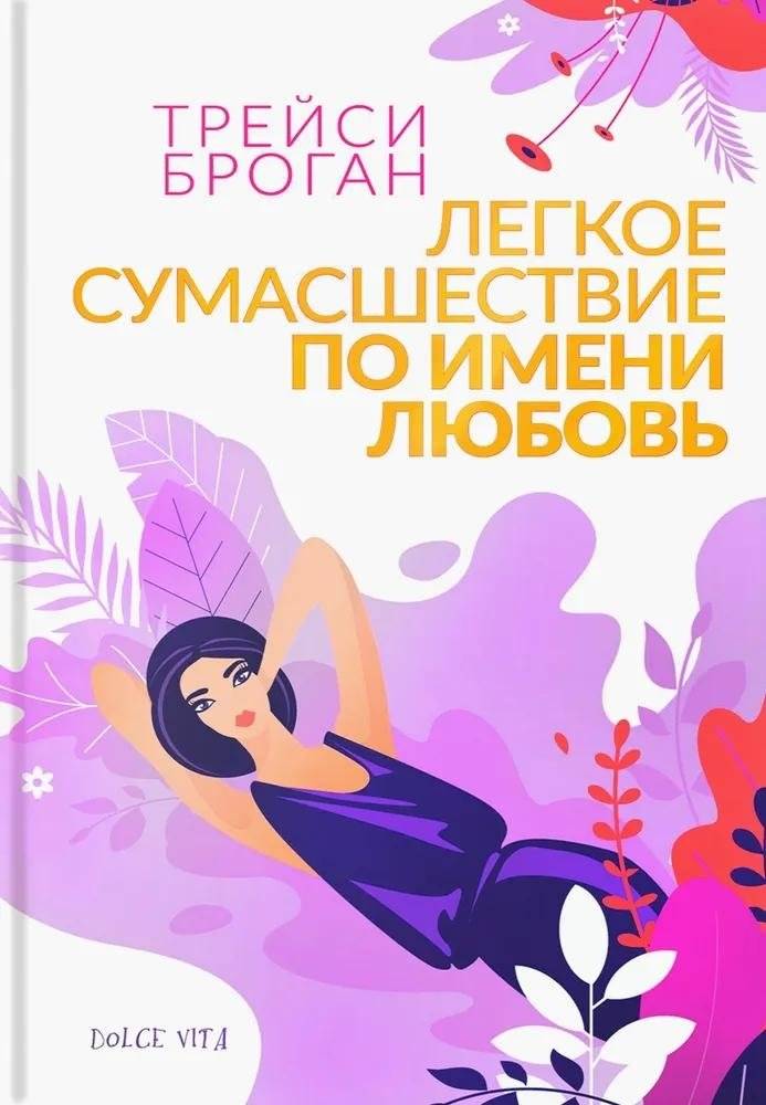 Легкое сумасшествие по имени любовь | A Little Madness Called Love