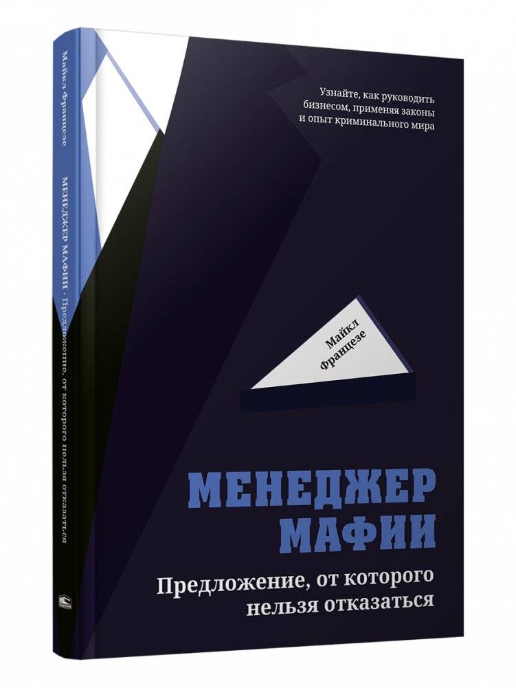 Менеджер мафии. Предложение, от которого нельзя отказаться | Mafia Manager: An Offer You Can't Refuse