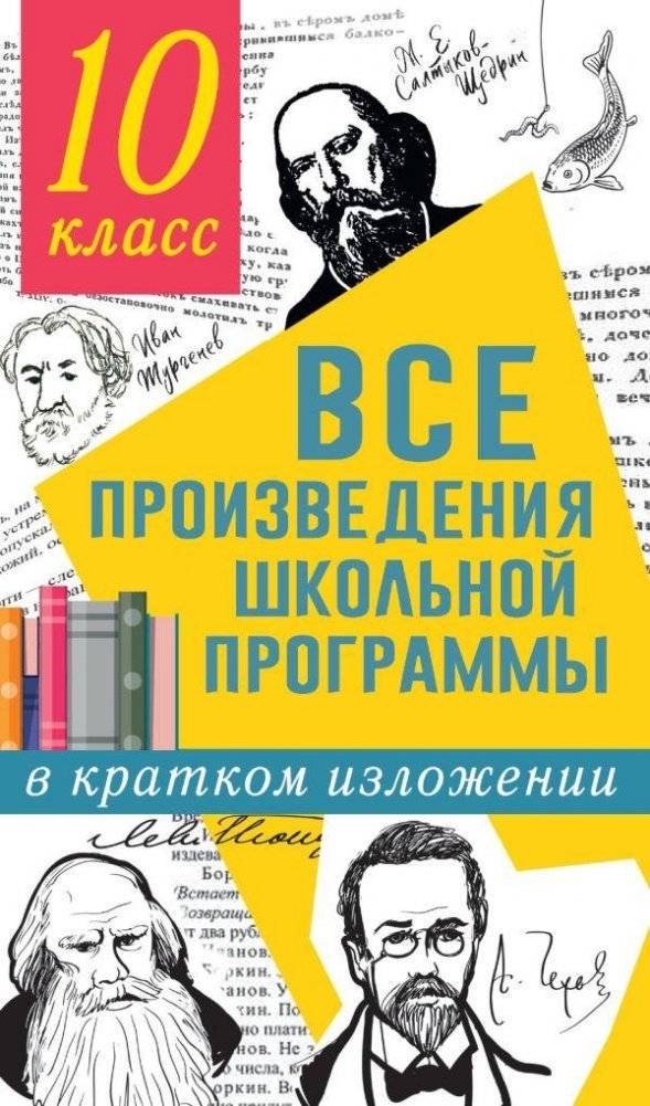 Все произведения школьной программы в кратком изложении. 10 класс | All School Program Works in Brief Summary: Grade 10