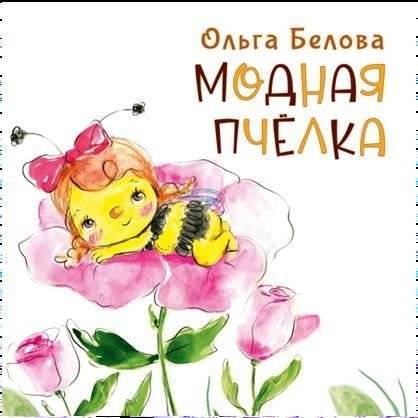 Модная пчелка. Сказка | The Fashion Bee: A Fable