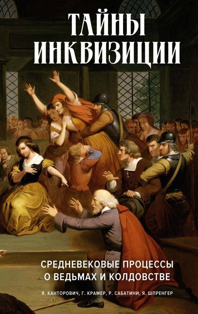 Тайны инквизиции. Средневековые процессы о ведьмах и колдовстве | Secrets of the Inquisition: Medieval Witchcraft Trials
