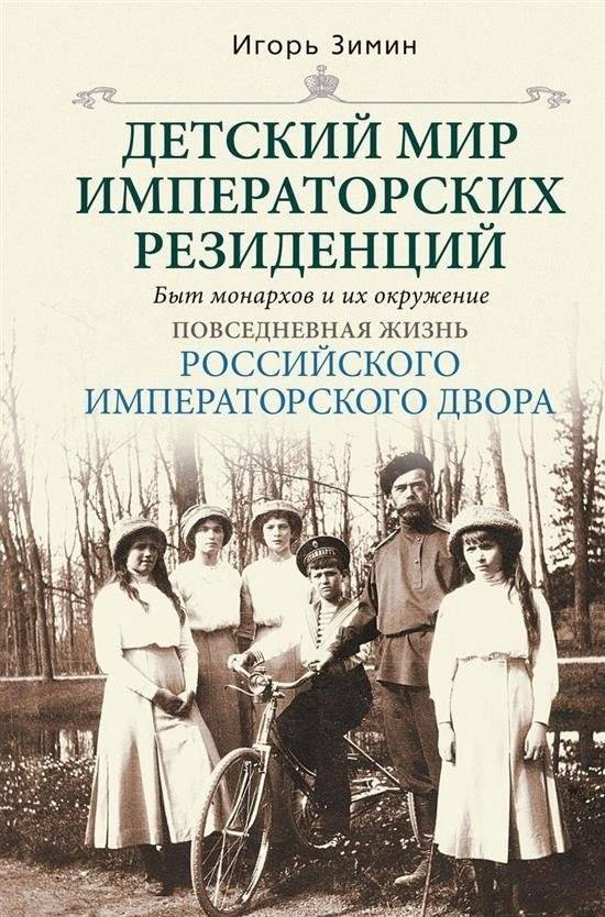 Детский мир императорских резиденций. Быт монархов и их окружение | The World of Imperial Residences: Daily Life of the Imperial Court
