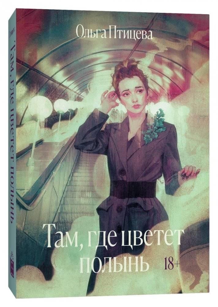 Там, где цветет полынь | Where Wormwood Blooms