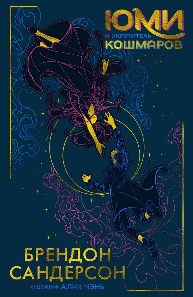 Юми и укротитель кошмаров | Yumi and the Nightmare Bringer