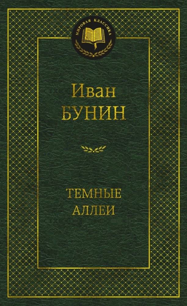 Темные аллеи | Dark Alleys
