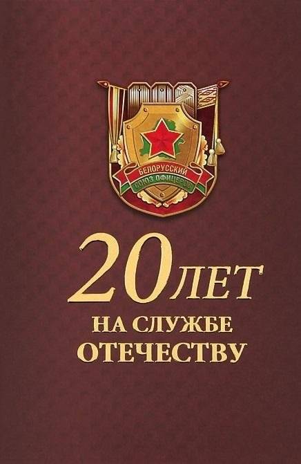 20 лет на службе Отечеству. История образования и деятельности Белорусского союза офицеров | 20 Years Serving the Fatherland: History of the Belarusian Union of Officers
