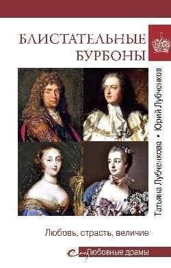 Блистательные Бурбоны. Любовь, страсть, величие | The Brilliant Bourbons: Love, Passion, and Grandeur