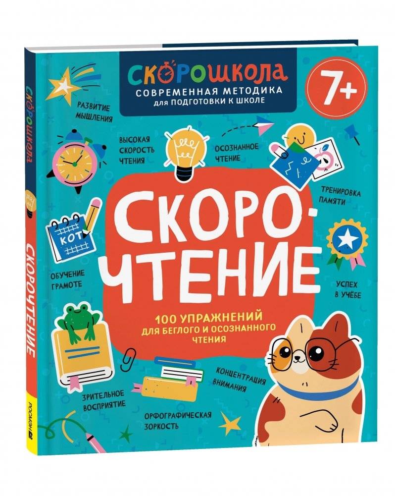 Скорочтение. 100 упражнений для беглого и осознанного чтения | Speed Reading: 100 Exercises for Fluent and Conscious Reading