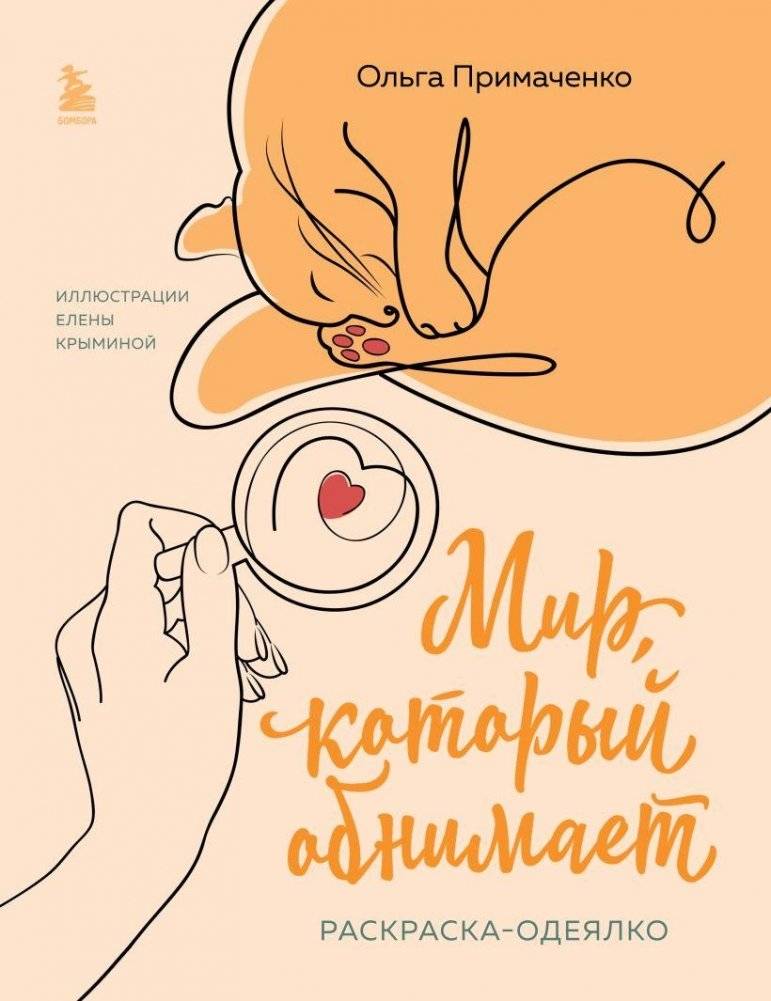 Мир, который обнимает. Раскраска-одеялко | Coloring Book