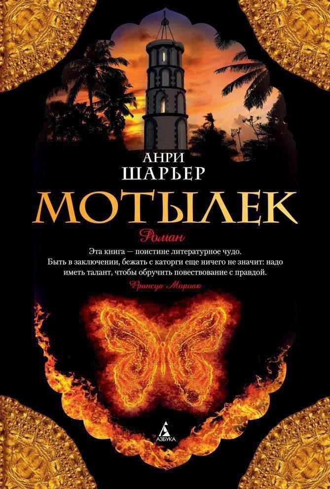 Мотылек | The Moth