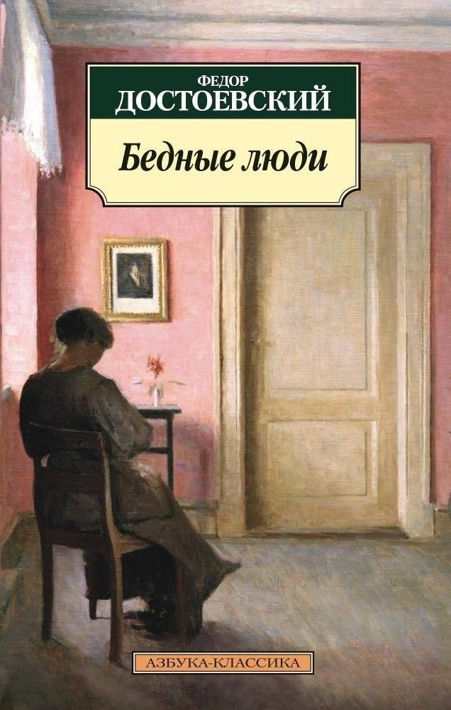 Бедные люди | Poor Folk