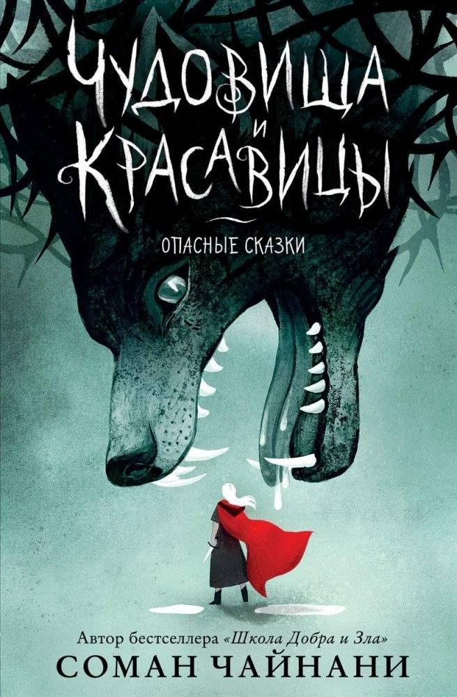 Чудовища и красавицы. Опасные сказки | Monsters and Beauties: Dangerous Tales