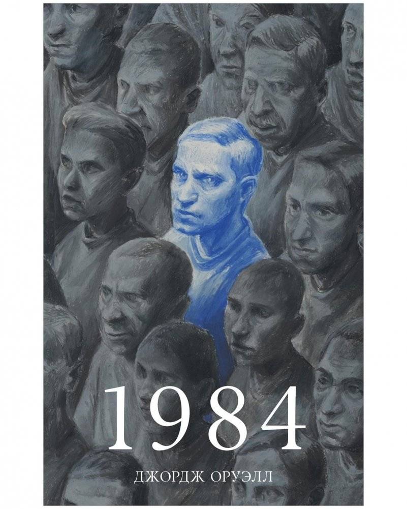 1984 | Nineteen Eighty-Four