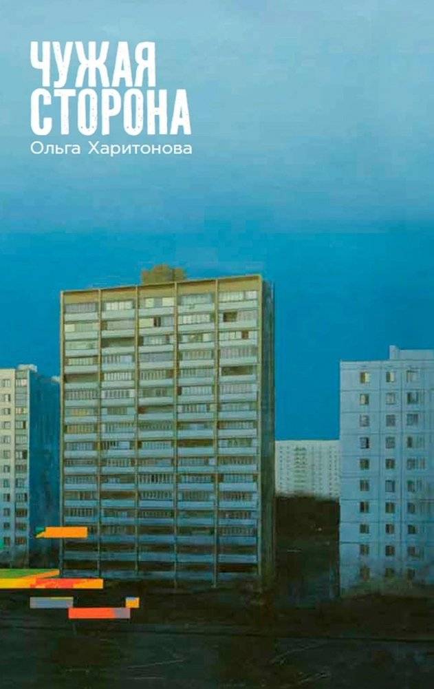 Чужая сторона | The Other Side