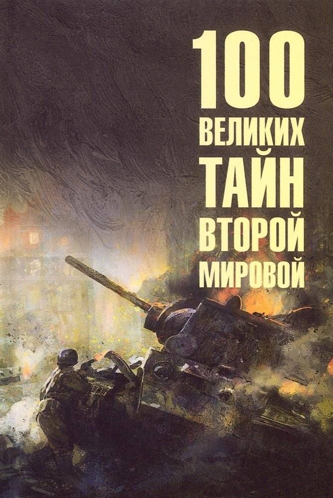 100 великих тайн Второй мировой | 100 Great Mysteries of World War II