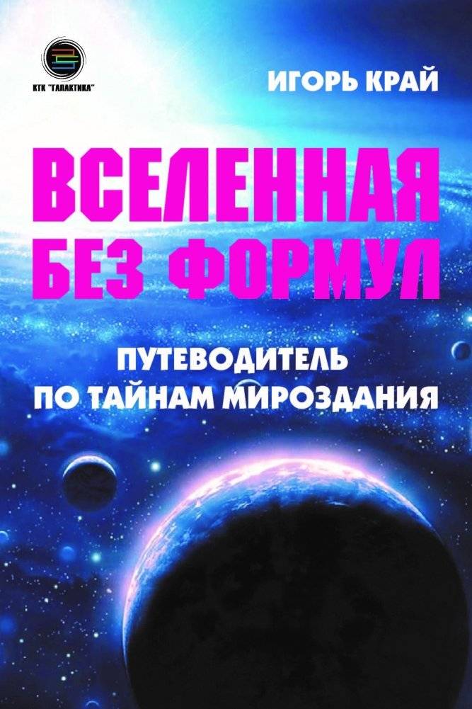 Вселенная без формул: Путеводитель по тайнам мироздания | The Universe Without Formulas: A Guide to the Mysteries of the Universe