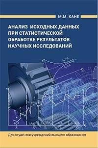 Анализ исходных данных при статистической обработке результатов научных исследований | Analysis of Initial Data in Statistical Processing of Scientific Research Results