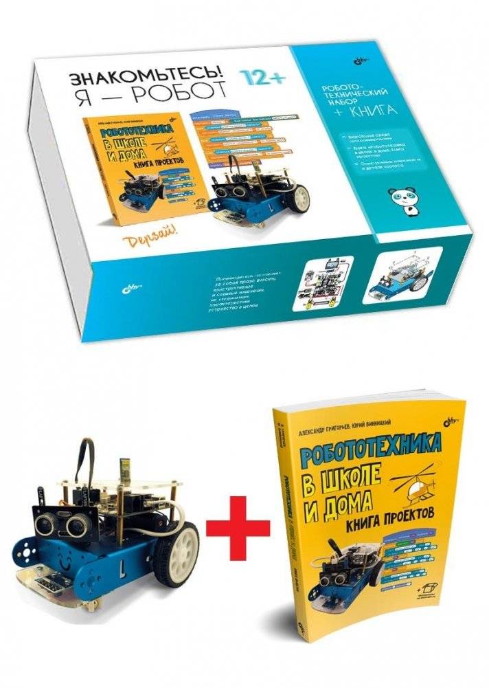 Знакомьтесь! Я — Робот. Робототехнический набор + КНИГА | Meet Me! I am a Robot. Robotics Kit + BOOK