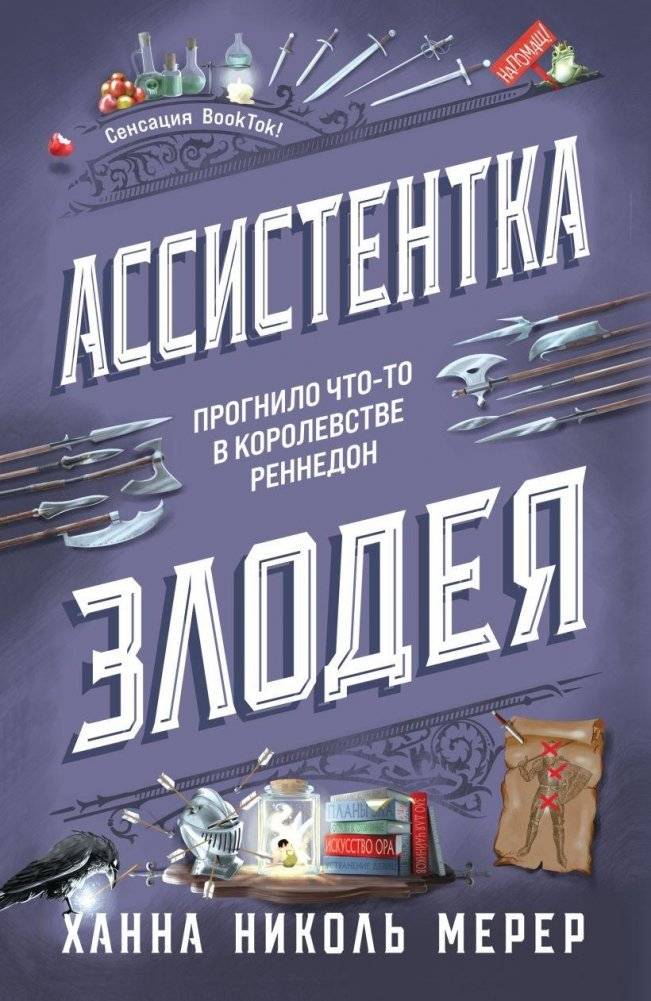 Ассистентка Злодея | Villain's Assistant