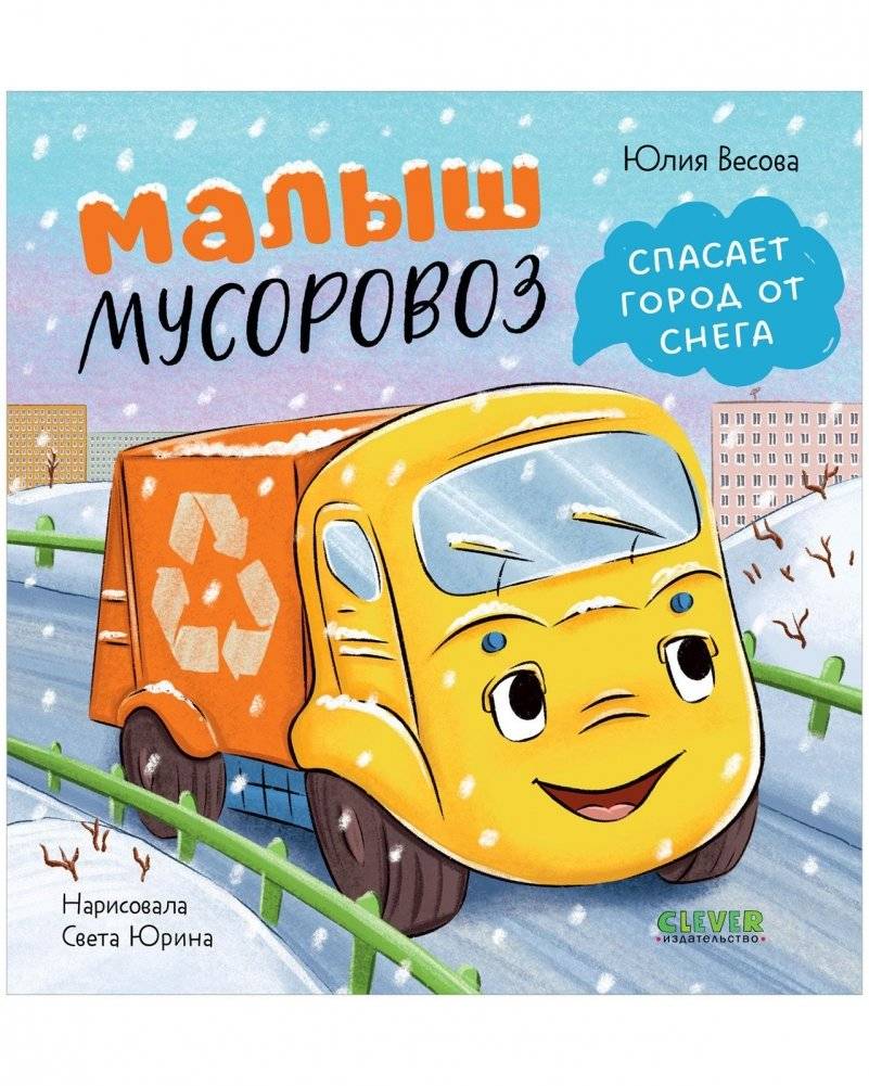 Маленький мусоровоз. Малыш мусоровоз спасает город от снега | Little Trash Truck Saves the City from Snow