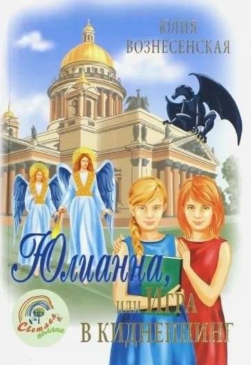 Юлианна, или игра в киднеппинге | Yulianna, or a Kidnapping Game