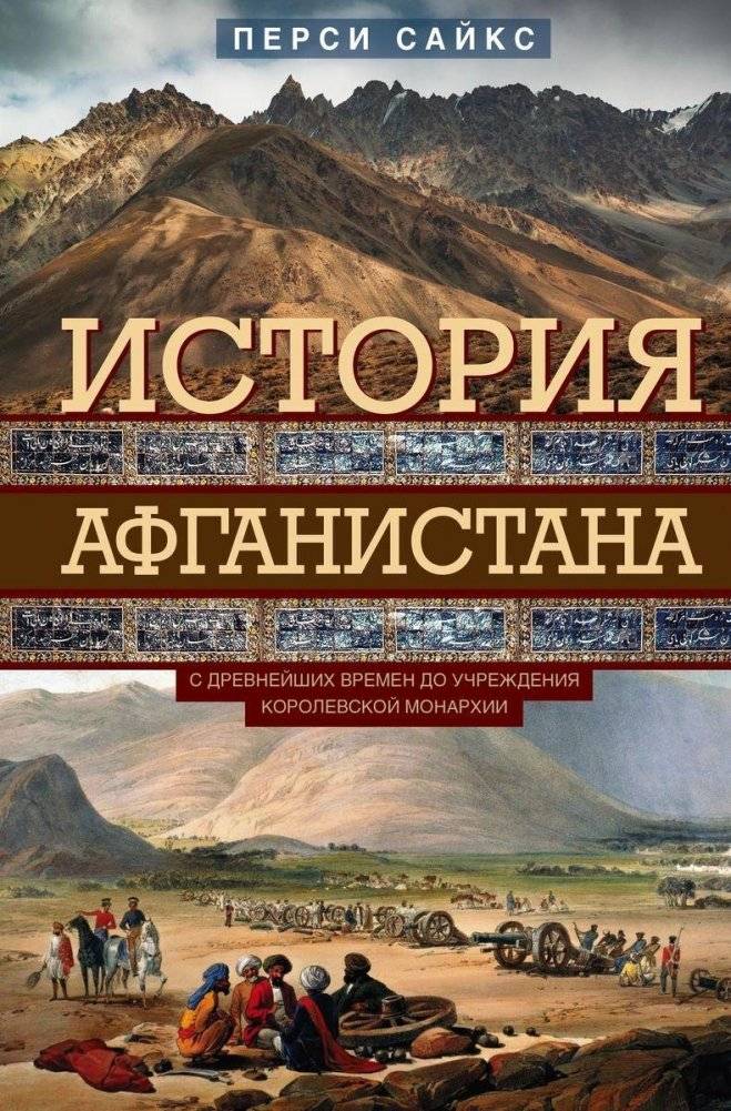 История Афганистана. С древнейших времен до учреждения королевской монархии | A History of Afghanistan: From Ancient Times to the Establishment of the Royal Monarchy