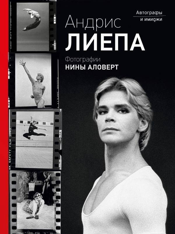 Андрис Лиепа. Автографы и имиджи | Andris Liepa: Autographs and Images