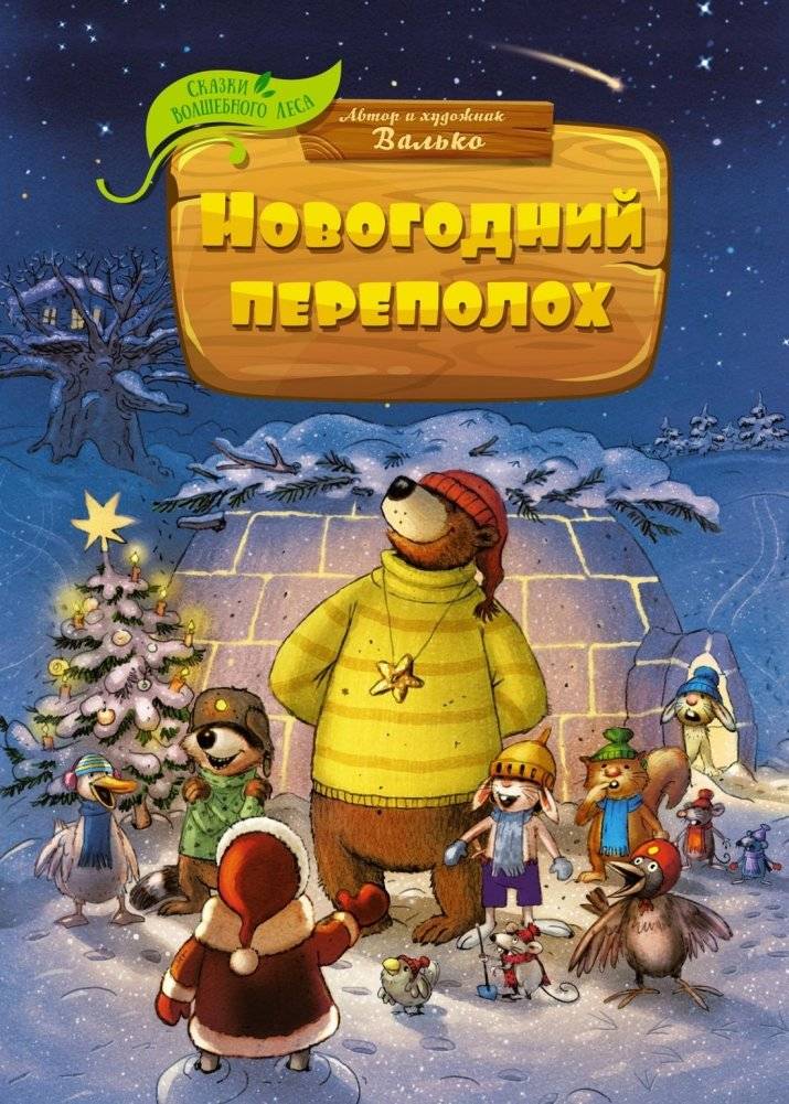 Новогодний переполох | New Year's Chaos