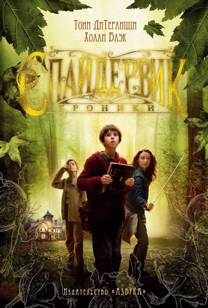 Спайдервик. Хроники | Spiderwick Chronicles