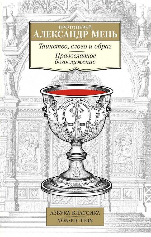 Таинство, слово и образ. Православное богослужение | Mystery, Word, and Image: Orthodox Liturgy