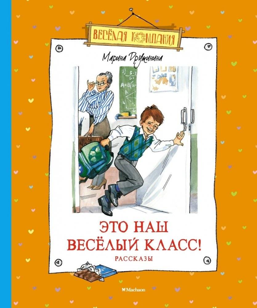 Это наш весёлый класс! Рассказы | This Is Our Fun Class! Stories