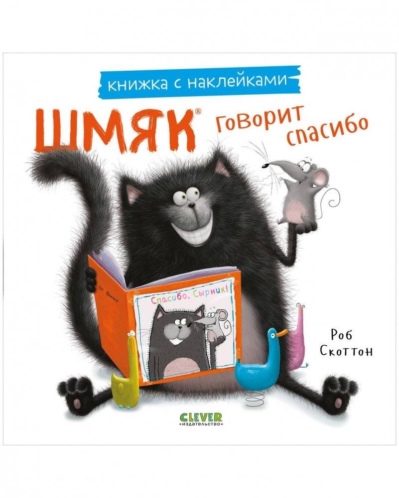 Шмяк говорит спасибо. Книжка с наклейками | Shmyak Says Thank You: Sticker Book