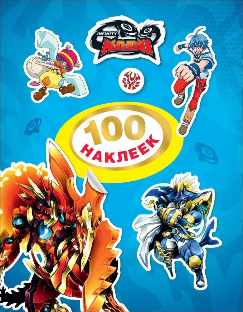 Инфинити Надо. 100 наклеек | Infinity Nado. 100 Stickers