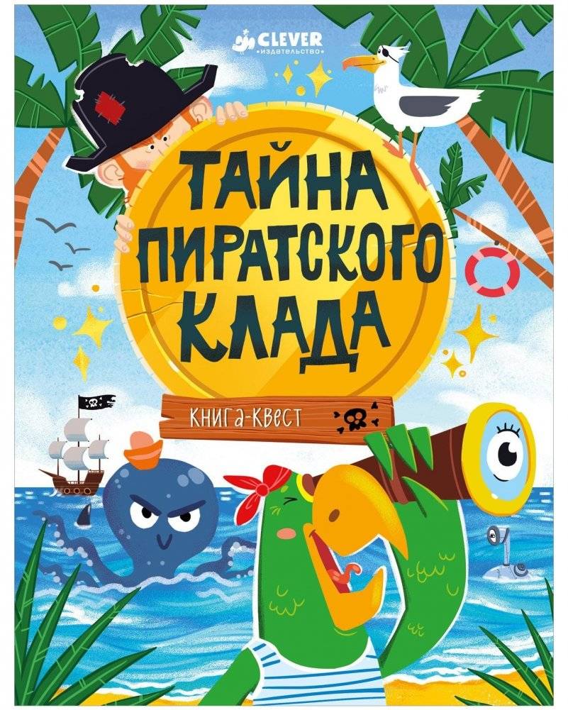 Книга-квест. Тайна пиратского клада | Quest Book: The Secret of the Pirate Treasure
